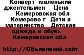 Конверт “маленький джентельмен“ › Цена ­ 800 - Кемеровская обл., Кемерово г. Дети и материнство » Детская одежда и обувь   . Кемеровская обл.